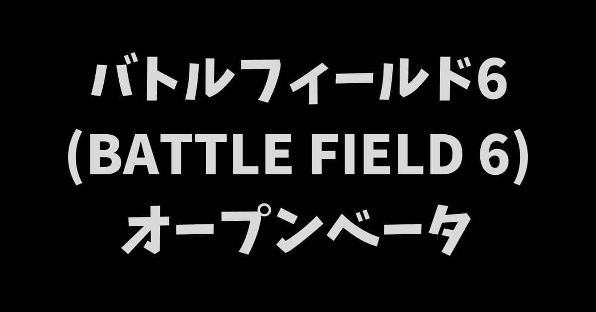 バトルフィールド6オープンベータレビューアイキャッチ画像