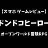 ドンドコヒーロースマホゲームレビューアイキャッチ画像