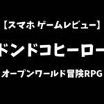 ドンドコヒーロースマホゲームレビューアイキャッチ画像