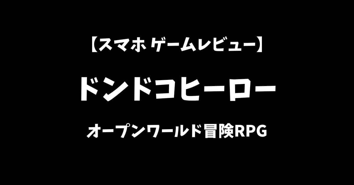 ドンドコヒーロースマホゲームレビューアイキャッチ画像