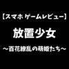 放置少女スマホゲームレビューアイキャッチ画像