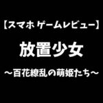 放置少女スマホゲームレビューアイキャッチ画像