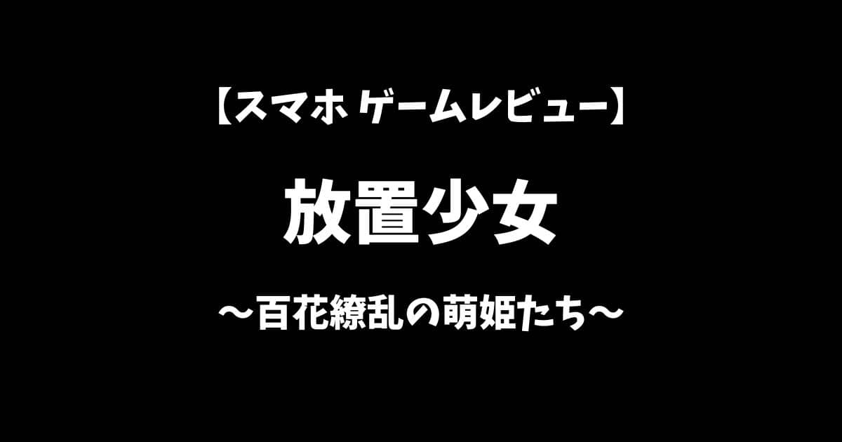 放置少女スマホゲームレビューアイキャッチ画像