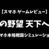 信長の野望天下への道スマホゲームレビューアイキャッチ画像