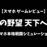 信長の野望天下への道スマホゲームレビューアイキャッチ画像