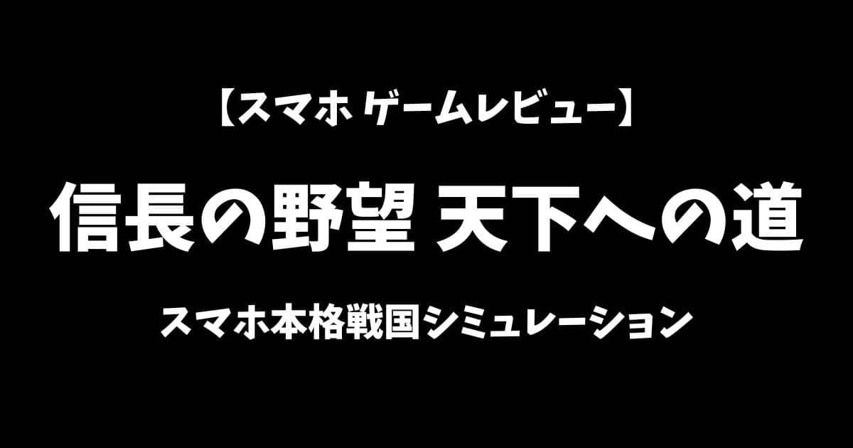 信長の野望天下への道スマホゲームレビューアイキャッチ画像