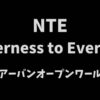 NevernesstoEverness(NTE)ゲームレビューアイキャッチ画像