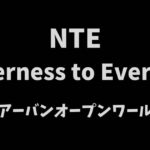 NevernesstoEverness(NTE)ゲームレビューアイキャッチ画像