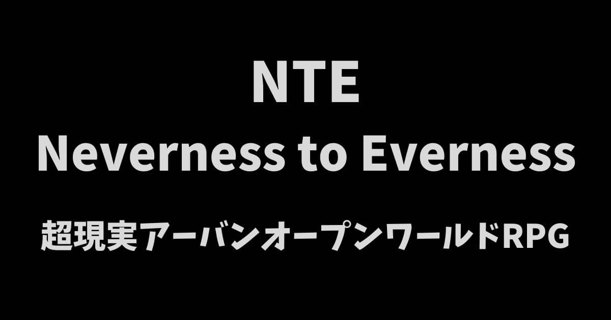 NevernesstoEverness(NTE)ゲームレビューアイキャッチ画像