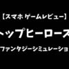 トップヒーローズスマホゲームレビューアイキャッチ画像
