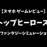 トップヒーローズスマホゲームレビューアイキャッチ画像
