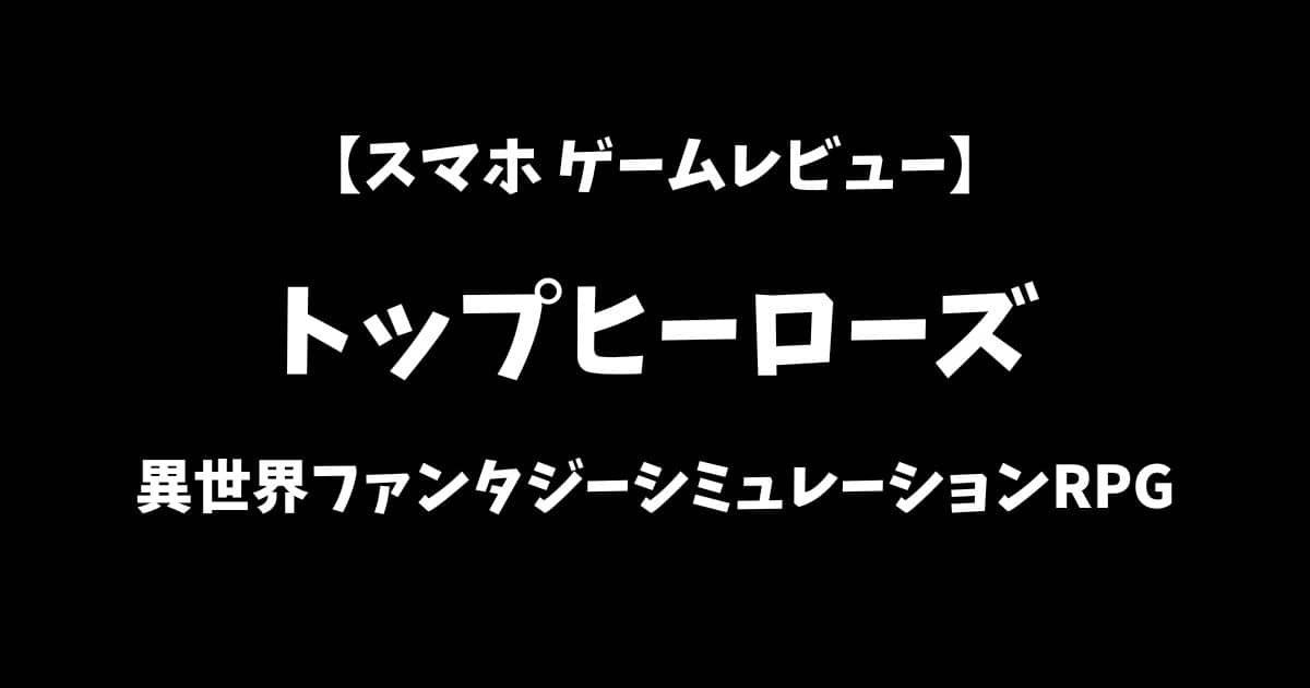 トップヒーローズスマホゲームレビューアイキャッチ画像