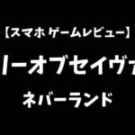 ツリーオブセイヴァーネバーランドスマホゲームレビューアイキャッチ画像