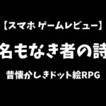 名もなき者の詩スマホゲームレビューアイキャッチ画像