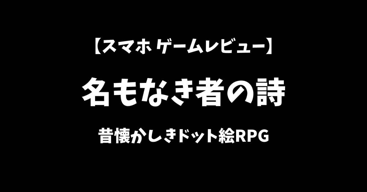 名もなき者の詩スマホゲームレビューアイキャッチ画像