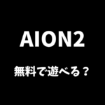 AION2は基本プレイ無料で遊べるのか解説