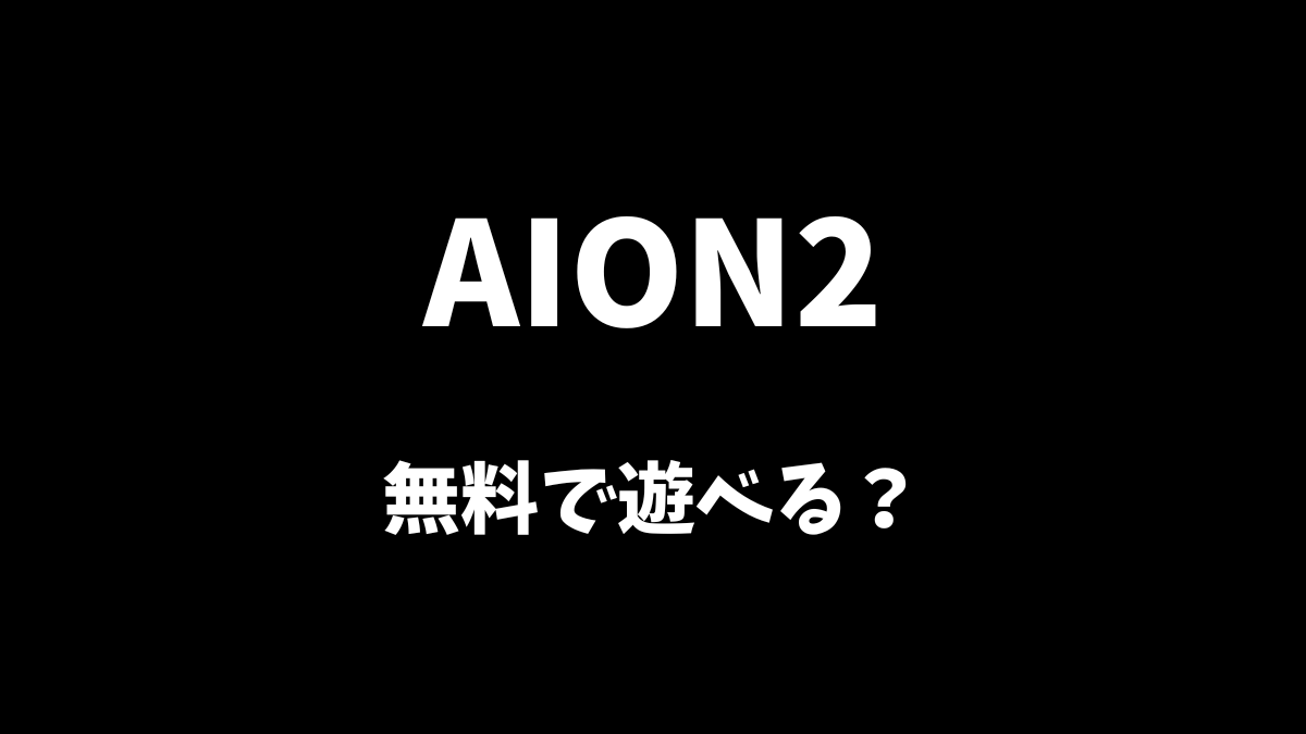 AION2は基本プレイ無料で遊べるのか解説