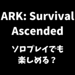 ARK: Survival Ascendedはソロプレイでも楽しめるかどうか解説