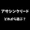 アサシンクリードシリーズはどれから遊ぶべきか解説