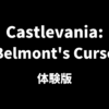 Castlevania: Belmont's Curseの体験版について解説