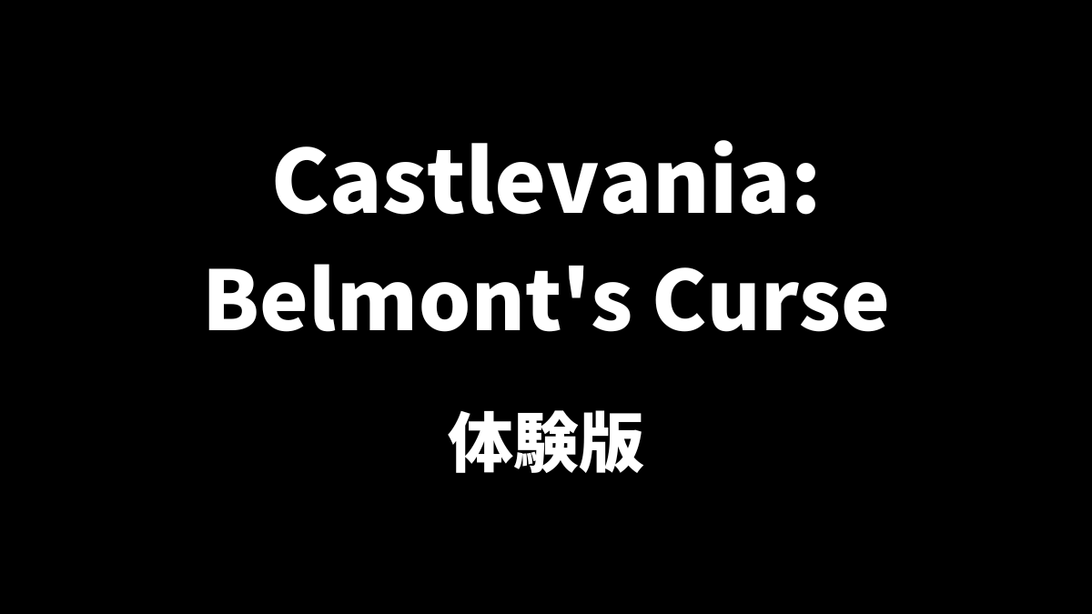 Castlevania: Belmont's Curseの体験版について解説