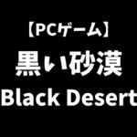 PCゲームの黒い砂漠をこれから始めるにはどうすればいいかを解説