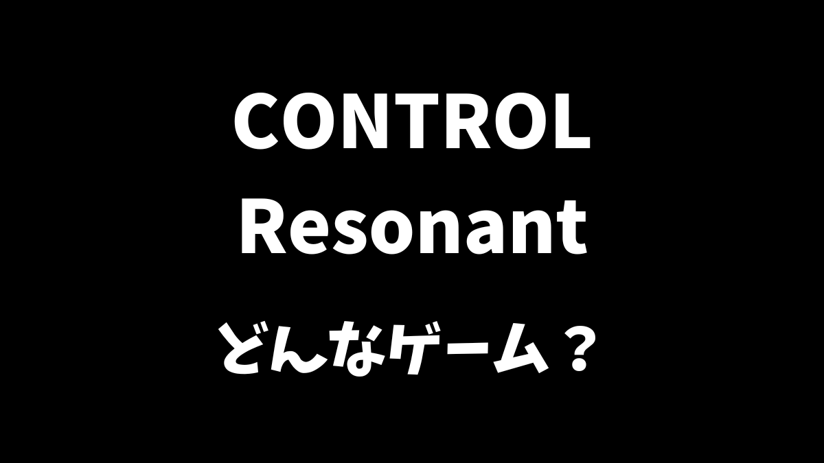 CONTROL Resonantはどんなゲームか解説