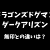 ドラゴンズドグマ２ダークアリズンの通常版との違いについて解説