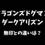ドラゴンズドグマ２ダークアリズンの通常版との違いについて解説