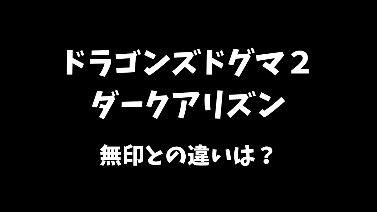 ドラゴンズドグマ２ダークアリズンの通常版との違いについて解説