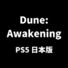 Dune: AwakeningのPS5日本語版について解説