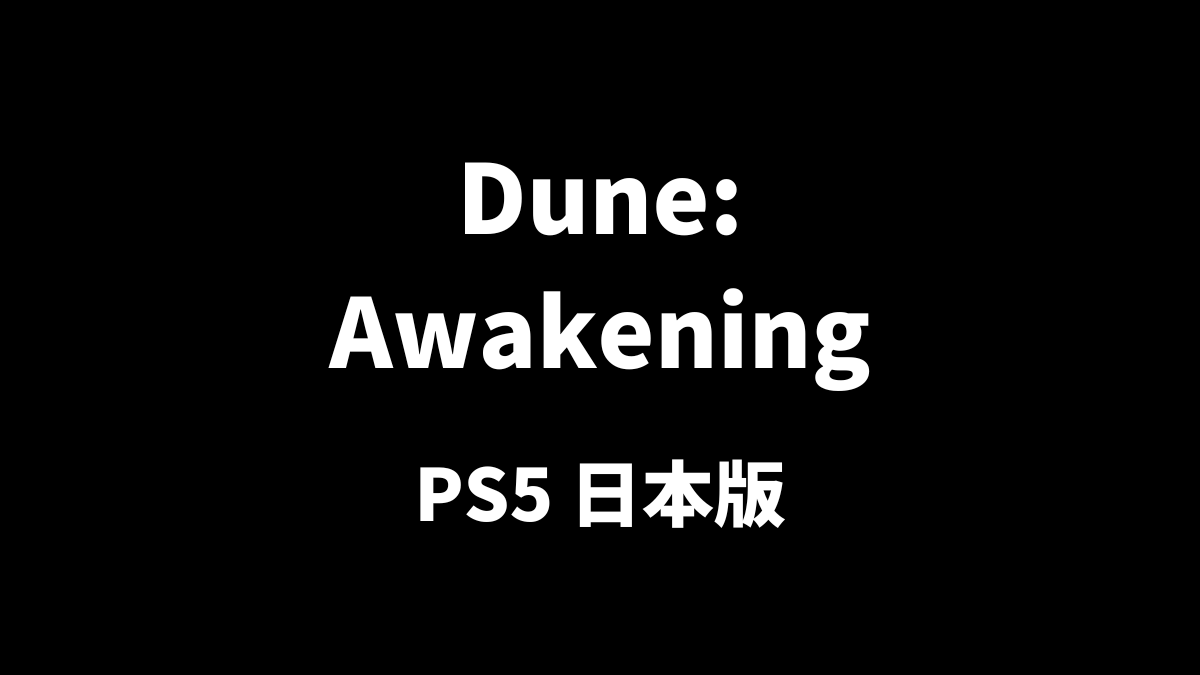 Dune: AwakeningのPS5日本語版について解説