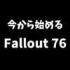 今からPS5版のFallout76を始めるのはどうなのかを解説