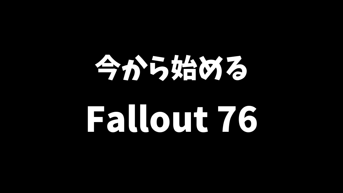 今からPS5版のFallout76を始めるのはどうなのかを解説