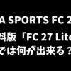 EA SPORTS FC 27の無料版「FC 27 Lite」では何が出来るのか解説