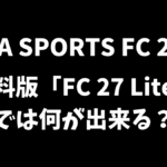 EA SPORTS FC 27の無料版「FC 27 Lite」では何が出来るのか解説