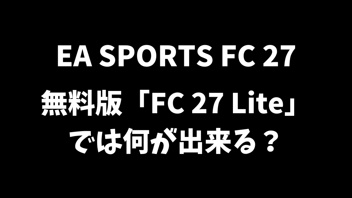 EA SPORTS FC 27の無料版「FC 27 Lite」では何が出来るのか解説