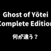 Ghost of Yōtei Complete Editionは何が違うか解説