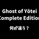 Ghost of Yōtei Complete Editionは何が違うか解説