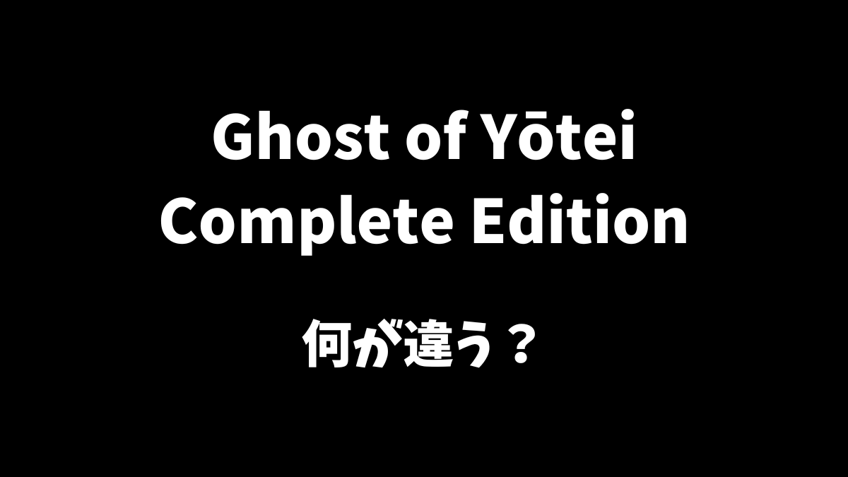 Ghost of Yōtei Complete Editionは何が違うか解説