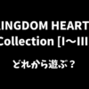 KINGDOM HEARTS Collectionはどれから遊ぶべきか解説