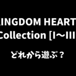 KINGDOM HEARTS Collectionはどれから遊ぶべきか解説