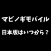 マビノギモバイルの日本版はいつから出来るのか解説