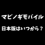 マビノギモバイルの日本版はいつから出来るのか解説