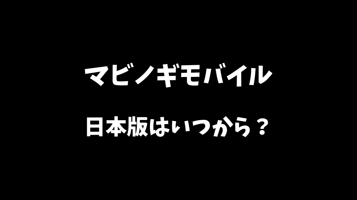 マビノギモバイルの日本版はいつから出来るのか解説