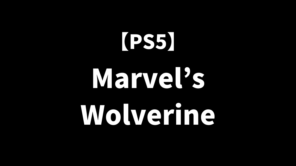 Marvel’s WolverineはPC・PS4で遊べる？