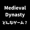 Medieval Dynastyはどんなゲームか解説
