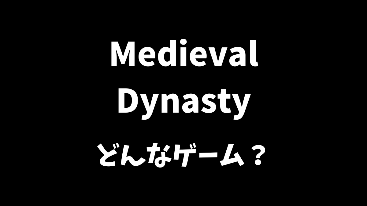 Medieval Dynastyはどんなゲームか解説