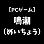 PCゲームの鳴潮をこれから始めるにはどうすればいいかを解説