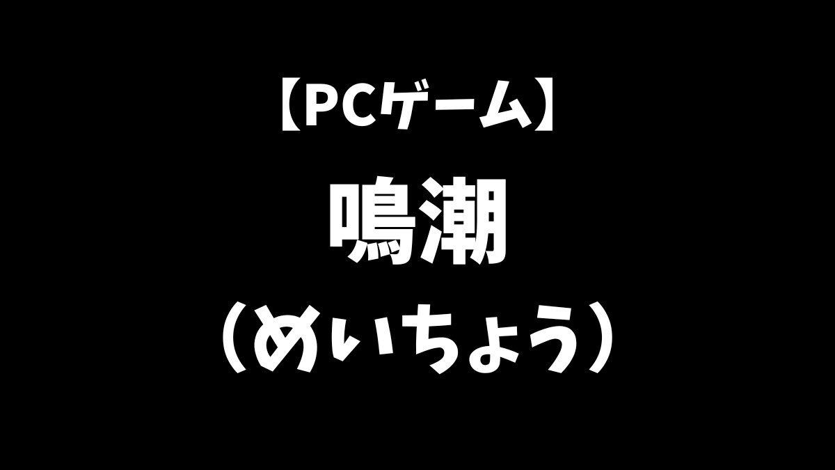 PCゲームの鳴潮をこれから始めるにはどうすればいいかを解説